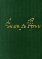 Франс А Избранные рассказы