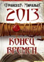 Франсеск МІральєс 2013 Кінець часів серія Текст російською мовою