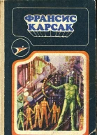 Франсис Карсак