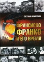 Франсиско Франко и его время