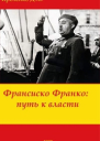 Франсиско Франко путь к власти