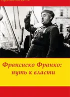 Франсиско Франко путь к власти