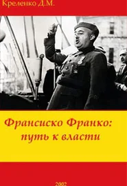 Франсиско Франко путь к власти