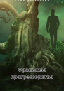 Франшиза прогрессорства