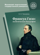 Франсуа Гизо Политическая биография  Монография  Н П Таньшина