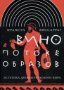 Франсуа Лиссарраг Вино в потоке образов Эстетика древнегреческого пира Серия Интеллектуальная история