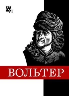 Франсуа Мари Вольтер