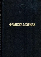Франсуа Мориак Избранные произведения