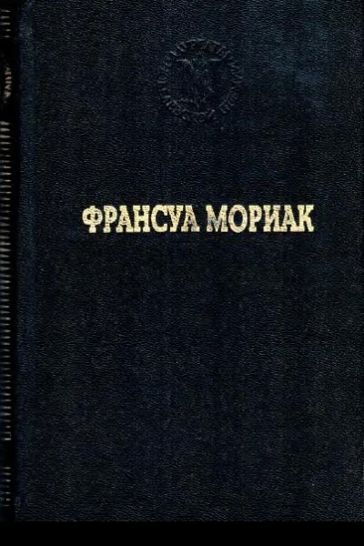 Франсуа Мориак Избранные произведения