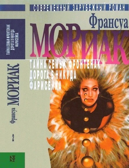Франсуа Мориак Тайна семьи Фронтенак Дорога в никуда Фарисейка