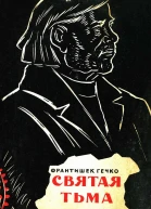 Франтишек Гечко Святая тьма