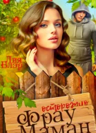 Фрау Маман