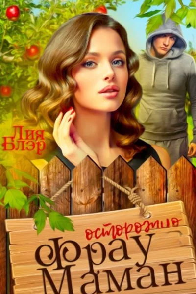 Фрау Маман