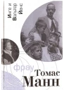 Фрау Томас Манн Романбиография