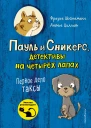 Фрауке Шойнеманн Антье Циллат Первое дело таксы