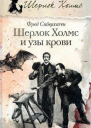 Фред Саберхаген Шерлок Холмс и узы крови роман