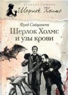 Фред Саберхаген Шерлок Холмс и узы крови роман