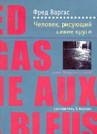 Фред Варгас Человек рисующий синие круги серия Лекарство от скуки