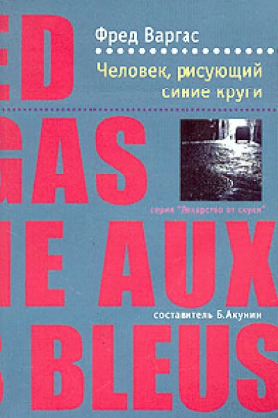 Фред Варгас Человек рисующий синие круги серия Лекарство от скуки