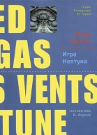 Фред Варгас Игра Нептуна Роман