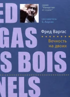 Фред Варгас Вечность на двоих Роман