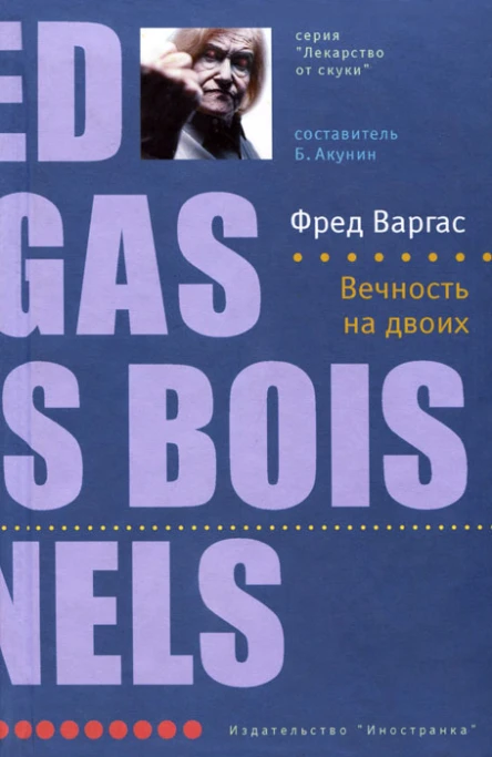 Фред Варгас Вечность на двоих Роман