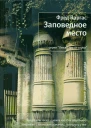 Фред Варгас Заповедное место Роман