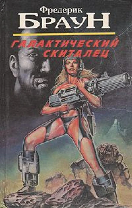 Фредерик Браун Галактический скиталец