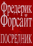 Фредерик Форсайт Посредник