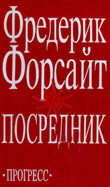 Фредерик Форсайт Посредник