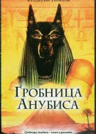 Фредерик Неваль Гробница Анубиса