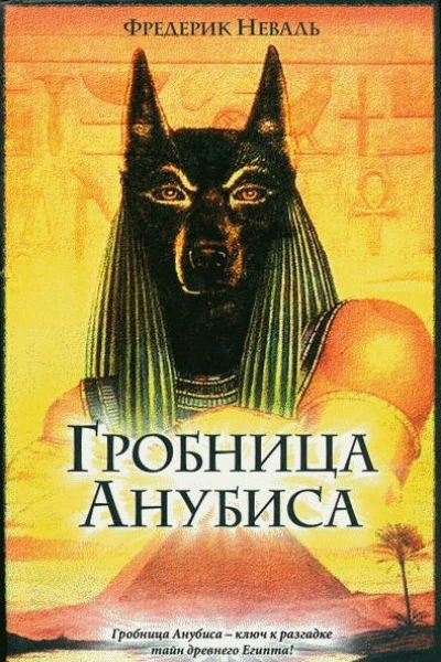Фредерик Неваль Гробница Анубиса