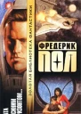 Фредерик Пол Собр сочинений в 7 томах Т6