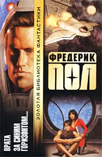 Фредерик Пол Собр сочинений в 7 томах Т6