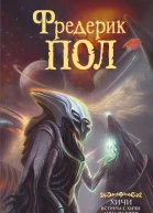 Фредерик Пол Встреча с хичи Анналы хичи сборник
