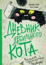 Фредерик Пуйе Сюзи Жуффа Дневник дебильного кота