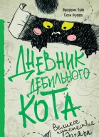 Фредерик Пуйе Сюзи Жуффа Дневник дебильного кота