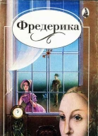 Фредерика