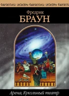 Фредрик Браун Арена Кукольный театр и Добро пожаловать в сумасшедший дом