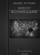 Фрегат ВОЗМЕЗДИЕ