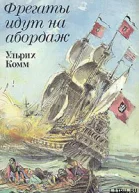 Фрегаты идут на абордаж