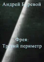 Фрея Третий периметр СИ