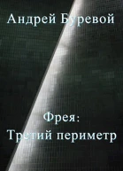 Фрея Третий периметр СИ