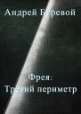 Фрея Третий периметр