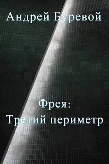 Фрея Третий периметр