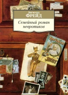Фрейд З Семейный роман невротиков  сборник  Зигмунд Фрейд