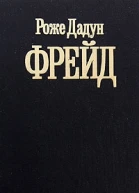 Фрейд
