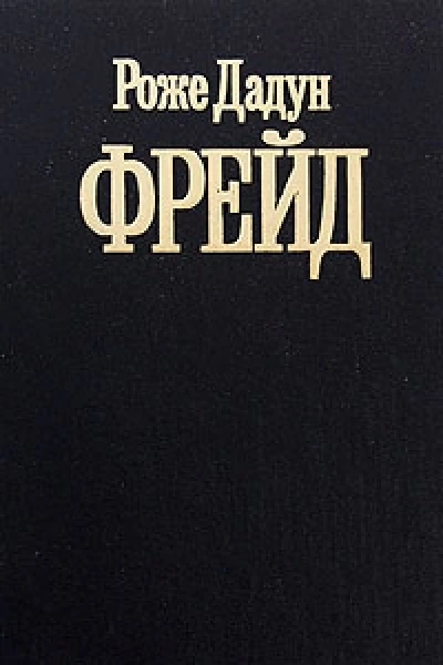 Фрейд