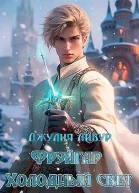 Фрэйгар Холодный Свет