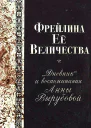Фрейлина Её величества Дневник и воспоминания Анны Вырубовой